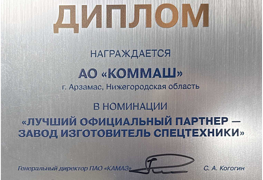 АО «КОММАШ» получило престижную награду от КАМАЗа — «Лучший официальный партнёр — завод‑изготовитель спецтехники»!